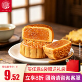 稻香村 低糖金桔月饼 无蔗糖中秋节日送礼广式月饼中华老字号糕点心150g