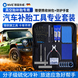 NVE补胎工具套装硫化胶条汽车真空胎补胎工具摩托车电动车补胎胶钉