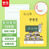 晨光（M&G）文具36k汉语拼音本 9行一年级语文练习作业本小学生幼小衔接抄书本子幼儿园10本开学必备