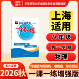 2026秋适用一课一练 增强版八年级物理（新教材）（第一学期）
