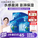 高姿面膜海藻保湿面膜25ml*30片七夕情人节礼物