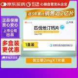 [信立明]匹伐他汀钙片 2mg*7片/盒 信立泰