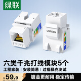 绿联六类千兆网络模块 CAT6网络信息面板 RJ45电脑网线插座连接头直通头 5个装80179