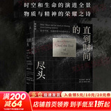 直到时间的尽头：追寻宇宙、生命和意识的最终意义 物理学 万物起源 黑洞 时间简史
