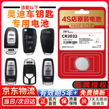 BAXO奥迪车钥匙电池适配原装A3 A4L A5 A6L A7 A8L Q2L Q3 Q4 Q5L Q6 Q7 Q8原厂专用车钥匙遥控器电子 CR2032【2粒装】原装正品 奥迪4S店同款【京东配送到