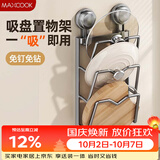 美厨（MAXCOOK）锅盖架砧板放置架 厨房置物神器吸盘免打孔壁挂菜板收纳沥水架3层