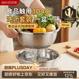美厨（MAXCOOK）304不锈钢盆筛2件套 30cm加厚大号洗菜盆 米筛味斗套装MCWA1167