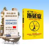 戒了吧！拖延症：写给年轻人的拖延心理学