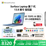 微软（Microsoft）Surface Laptop 第7代 13.8英寸 轻薄笔记本电脑 国家补贴 骁龙 X Elite 16G 512G 宝石蓝 触控屏