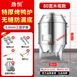 劲恒烤鸭炉商用木炭/煤气/液化气/天然气烧鸭炉烤鸡炉烤鹅炉烧腊新款特厚吊炉烤鸭炉后厨餐饮专用炉 80宽0.8厚-木炭无窗-无缝底