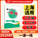 2026秋适用一课一练 八年级化学（全一册） 开学季