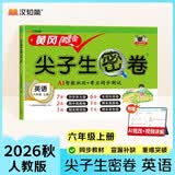 汉知简小学六年级上册试卷 人教版英语黄冈尖子生密卷期中期末冲刺100分单元专项同步测试卷