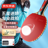 京东京造 龙腾五星乒乓球拍单拍 专业比赛训练双面反胶皮横板5星套装 横拍