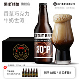 黑狸20度香草巧克力牛奶世涛黑啤酒整箱 高端精酿 中秋礼盒团圆宴请 330ml*12瓶 （赠【6瓶】双料金色大麦）顺丰送货上门
