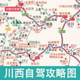 川西自驾游地图四川旅游攻略图小环线地图成都九寨沟路书2026新版线路图川西自驾旅游图攻略地图川西自驾旅游图川西旅游地图川西自驾图川西小环线自驾图川西自驾游线路图川西旅游必备用品自驾装备四川旅游图西藏 
