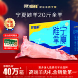 寻滩鲜宁夏盐碱地滩羊肉全羊整只羊净重20斤烤全羊清真中秋礼盒源头直发