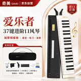 奇美37键爱乐者演奏级方形口风琴（加厚帆布包、象牙白）