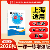 2026秋适用一课一练 增强版七年级数学（新教材）（第一学期） 开学季