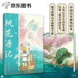 九神鹿绘本馆·桃花源记·小渔儿 暑期阅读 课外推荐   省钱卡