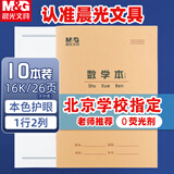 晨光（M&G）16K数学工字本24页1行2格北京学生作业本牛皮纸软抄本米黄护眼铁钉本标准版APY0A29NB-10本