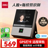 得力考勤机打卡机人脸指纹一体 智能云可见光动态人脸识别 活体检测 wifil联网 远程在线管理DL-D3