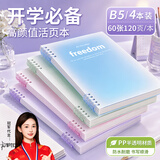 名遇b5活页本笔记本本子高颜值可拆卸小学生线圈本错题英语本初高中大学课堂笔记开学季必备 渐变色4本