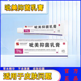 谐益堂大药房【官方】呲美抑菌乳膏1%不含激素正品软膏抑菌乳膏20g 1盒