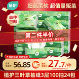 植护三叶草细韧抽纸3层100抽24包亲肤柔韧餐巾纸擦手卫生纸纸巾整箱装