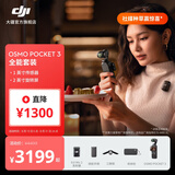 大疆 DJI Osmo Pocket 3 一英寸口袋云台相机 OP灵眸手持数码相机 旅游摄影摄像 直播vlog拍摄 全能套装 随心换1年版