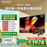 酷开创维柔光K6 26款 55英寸【伸缩挂架送装一体】180Hz高刷护眼 智慧屏国家补贴平板电视机55P5H