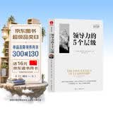 领导力的5个层级 约翰麦克斯韦尔著 杨壮、王进杰译 俞敏洪、杨斌领衔推荐 企业管理公司创业经典书籍 领导力书系