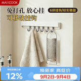 美厨（MAXCOOK）挂钩 免打孔厨房排钩门后挂衣钩浴室挂架多功能收纳 6勾MCZW8214