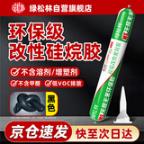 绿松林 MS硅烷改性胶 家装无苯无甲醛环保胶 无异味密封胶 装修工程专用结构胶 黑色590ml 支 （带胶嘴）