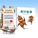 落叶跳舞 儿童精装绘本小学校推荐一二年级课外阅读书籍 落叶在我们手里都能做什么？ 蒲蒲兰绘本3-6岁 伊东宽  