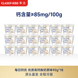 卡士（CLASSY.KISS）每日钙优高钙酸奶 原味90g*18杯 风味发酵乳 源头直发