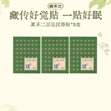 真不二藏传豆蔻沉香贴膏贴25贴*3盒助眠入睡眠草本贴膏贴安睡贴药膏贴