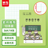 晨光（M&G）文具生字本36K汉语拼音田字格本7行8列56格一年级语文作业本子小学生幼儿园10本开学必备