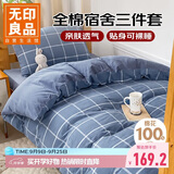 无印良品全棉学生套件 宿舍床单被套枕套单人床上三件套 蓝灰大格