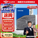 澳麟活性炭汽车空调滤芯滤清器大众速腾1.2T/1.4T/1.6L/1.8L(05-18款)