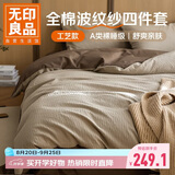 无印良品A类100%波纹水洗棉床上四件套 纯棉提花全棉1.5/1.8米床单被套200*230cm