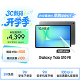 三星 Samsung【国家补贴】S10 FE 10.9英寸2025年款平板电脑/AI智享学习办公 12GB+256GB 清雅灰 5G