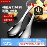 美厨（MAXCOOK）316L不锈钢汤勺汤匙 加大勺子圆底餐勺饭勺汤勺 2件套MCCU3325