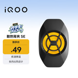 vivo iQOO散热背夹SE 手机散热器 纵向出风设计多设备兼容 直播降温神器 适配vivoiQOO小米华为黑鲨AI