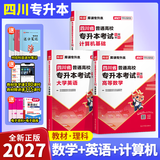 库课（COOK LIFE）【送26年真题讲解视频】四川专升本2027必刷题教材复习资料计算机英语真题数学高数库课视频网课语文理科文科成都发货正版 理科【高数+计算机+英语】教材