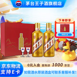 茅台（MOUTAI）王子酒【官方旗舰】金王子 53度 酱香型 白酒  喜酒 婚宴 送礼 53度 500mL 2瓶 金王子 【赠送礼盒】（原装酒盒联系补发）