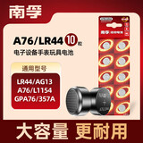 南孚纽扣电池10粒LR44/AG13/A76/L1154/357A/手表电池/计算器电池/电子玩具电池（一件包邮）
