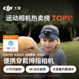 大疆DJI Osmo Nano 标准套装（64GB）自由视角穿戴相机Vlog骑行亲子宠物运动相机4K拇指相机