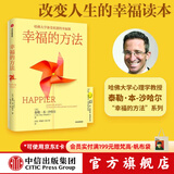中信出版 幸福的方法 哈佛大学备受欢迎的幸福课 泰勒·本-沙哈尔著 幸福超越完美 积极心理学经典入门 幸福的方法作者 中信出版社图书