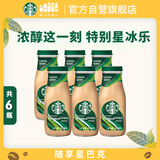 星巴克（Starbucks）星冰乐 即饮咖啡 咖啡味 281ml*6瓶装 咖啡饮料(新老包装随机发)