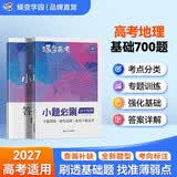 蝶变学园 高中地理一轮复习小题必刷 核心考点必刷题 2027高考适用 地理基础题专项训练 高三复习资料 全国通用